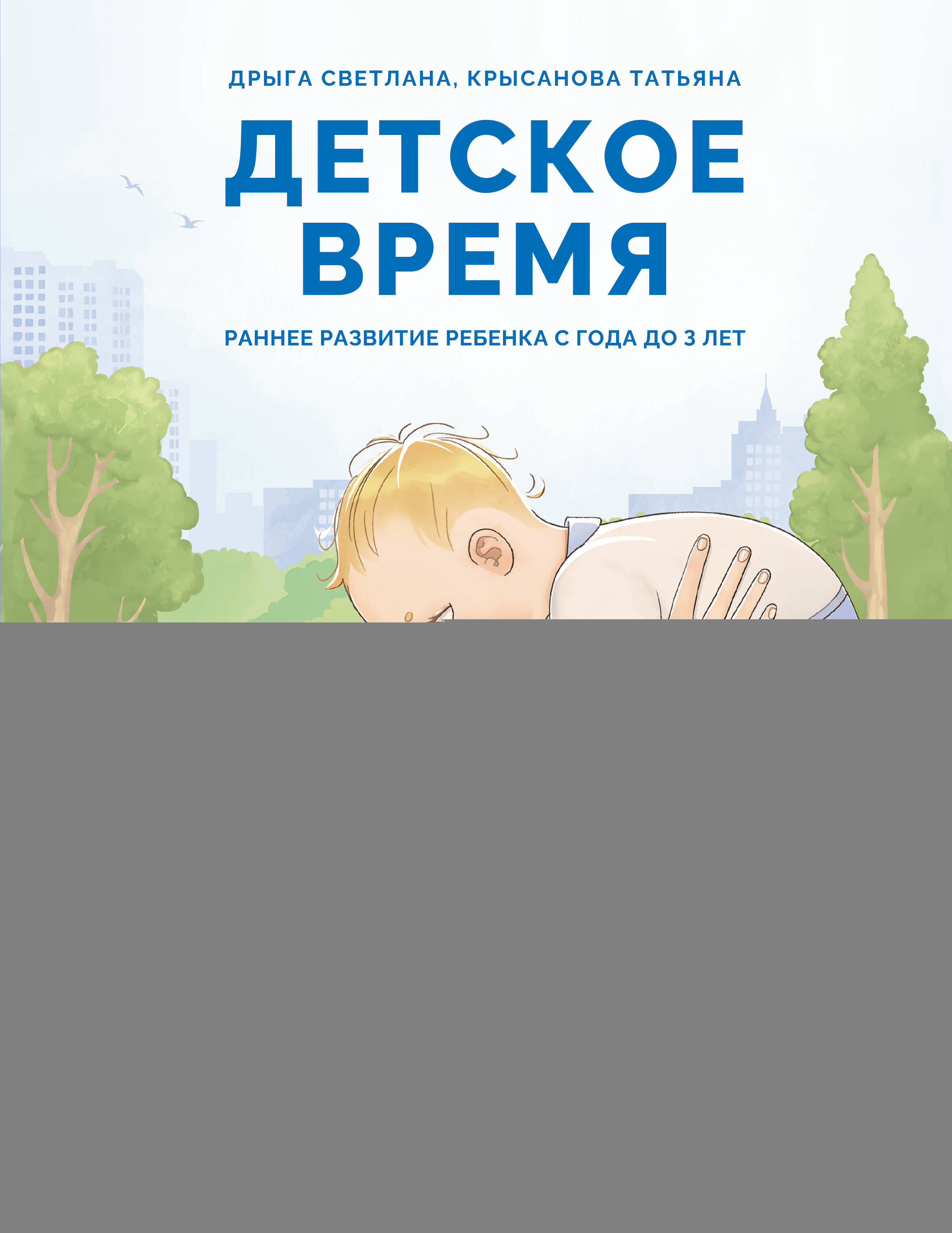 Дрыга Светлана Сергеевна, Крысанова Татьяна Владимировна Детское время. Раннее развитие ребенка с года до 3 лет - страница 0