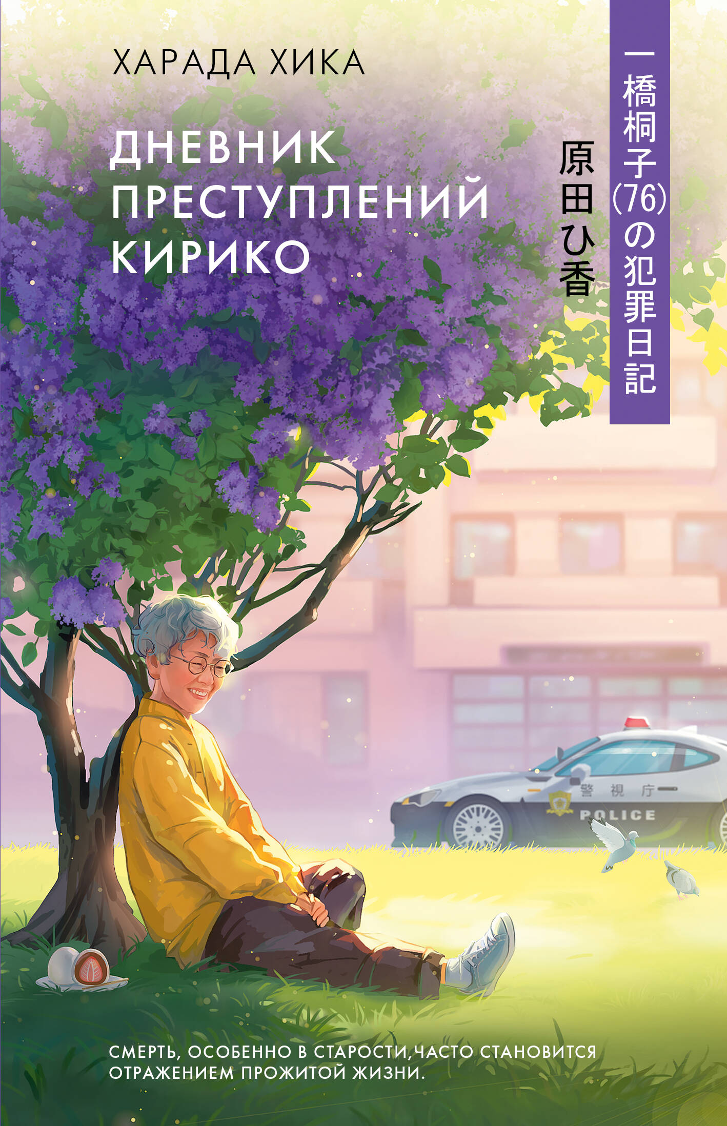 Харада Хика Дневник преступлений Кирико - страница 0