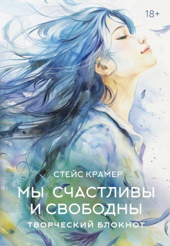 «Мы счастливы и свободны. Творческий блокнот» Крамер Стейс - описание ...