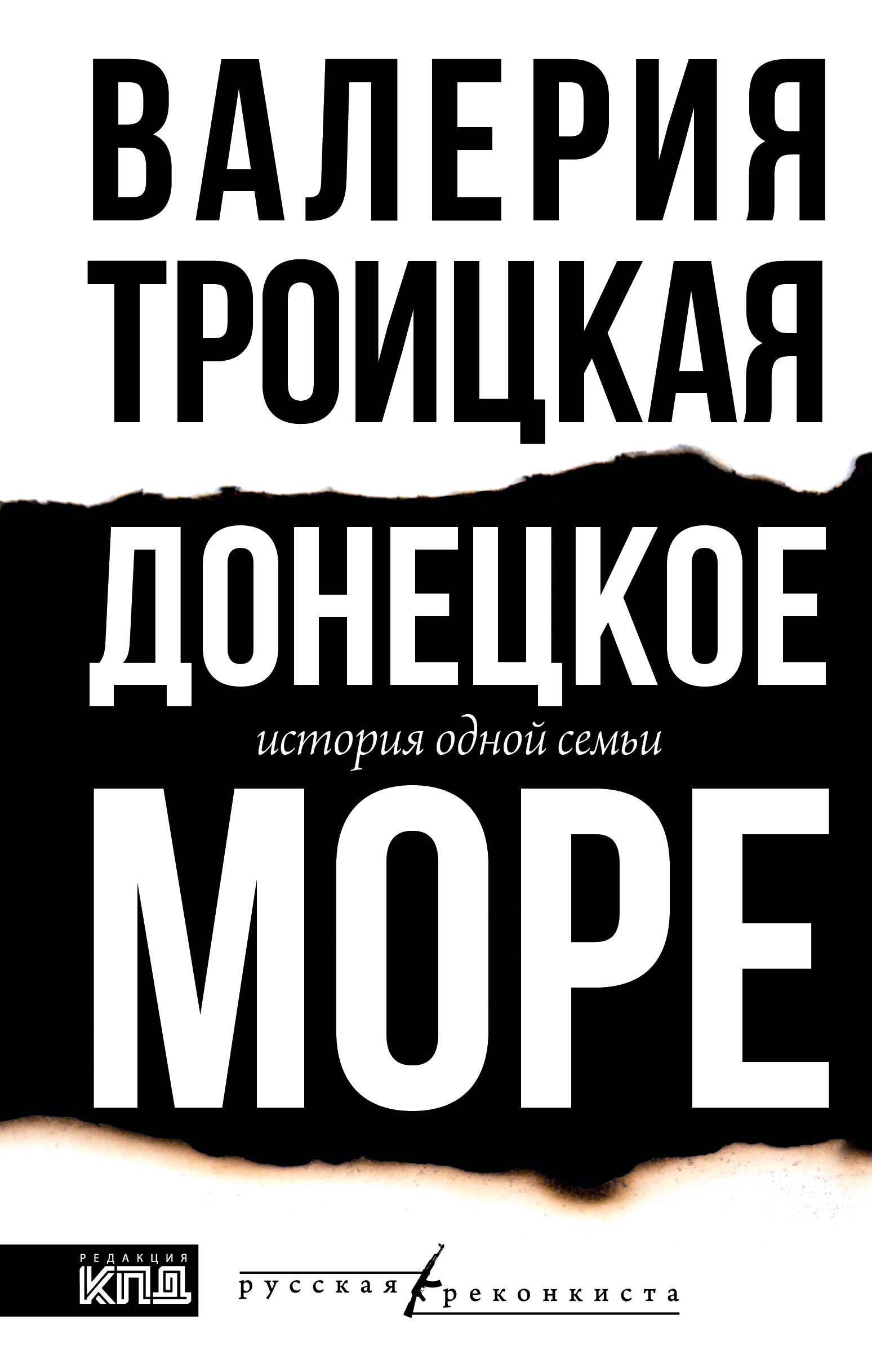 Троицкая Валерия Вадимовна Донецкое море. История одной семьи - страница 0