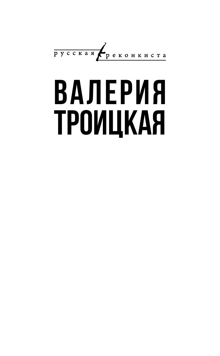 Троицкая Валерия Вадимовна Донецкое море. История одной семьи - страница 1