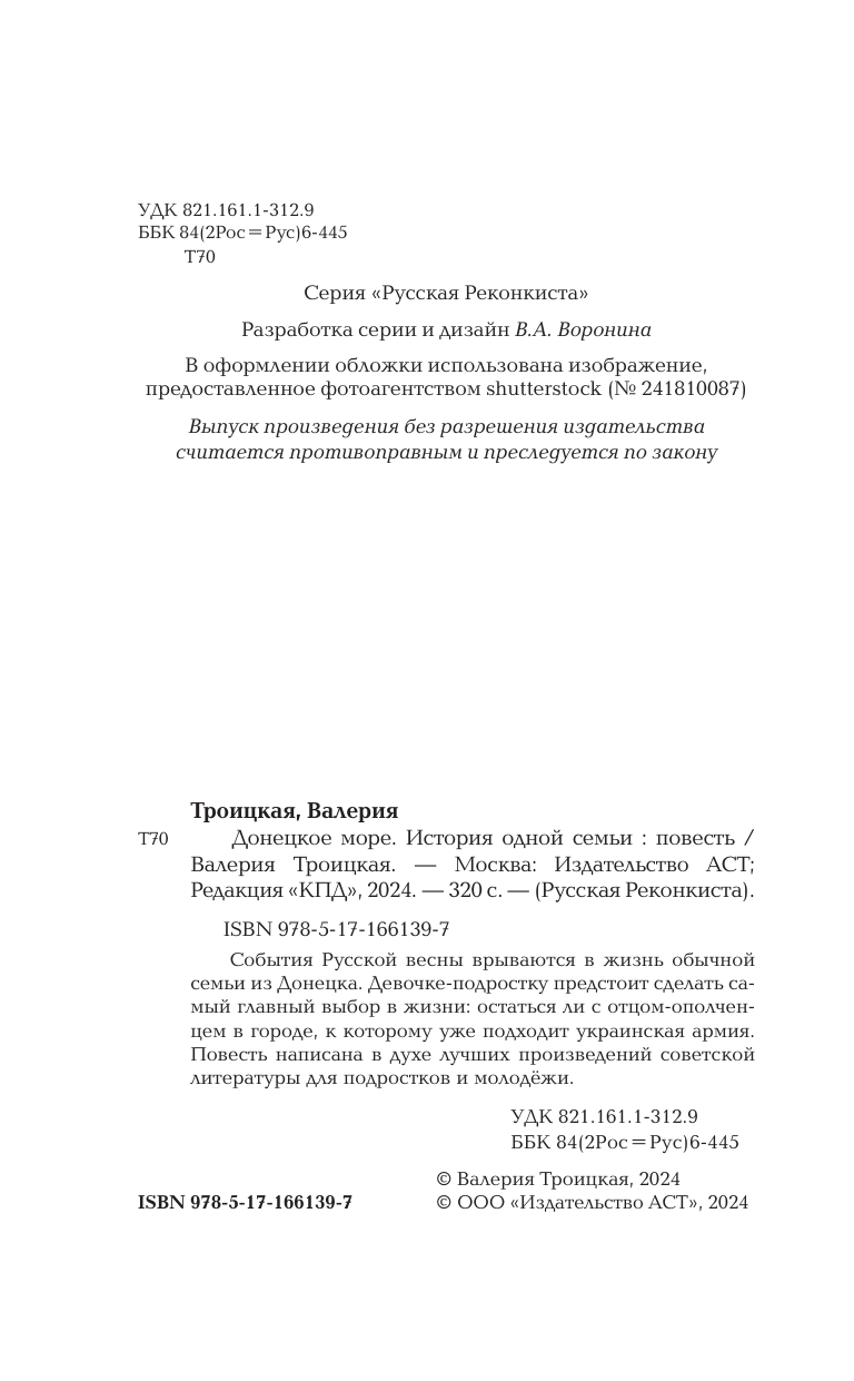 Троицкая Валерия Вадимовна Донецкое море. История одной семьи - страница 4