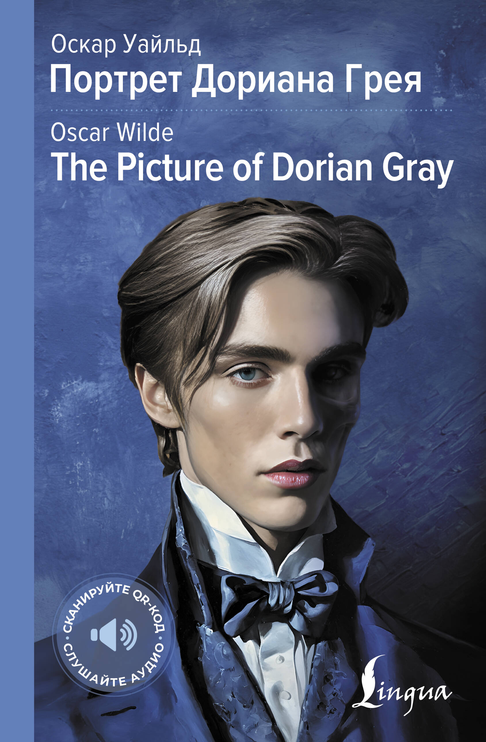 Уайльд Оскар Портрет Дориана Грея = The Picture of Dorian Gray - страница 0