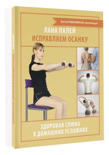 Исправляем осанку. Здоровая спина в домашних условиях