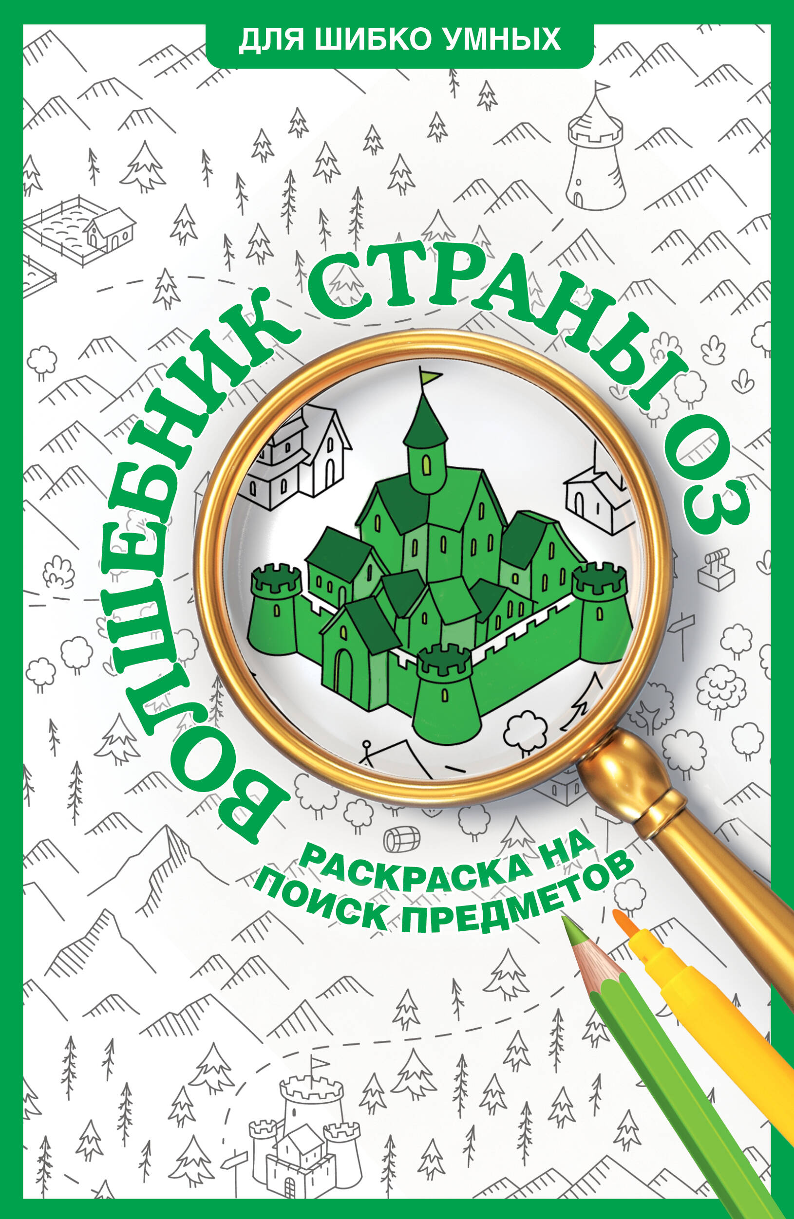 Волк Александра Волшебник страны Оз. Раскраска на поиск предметов - страница 0