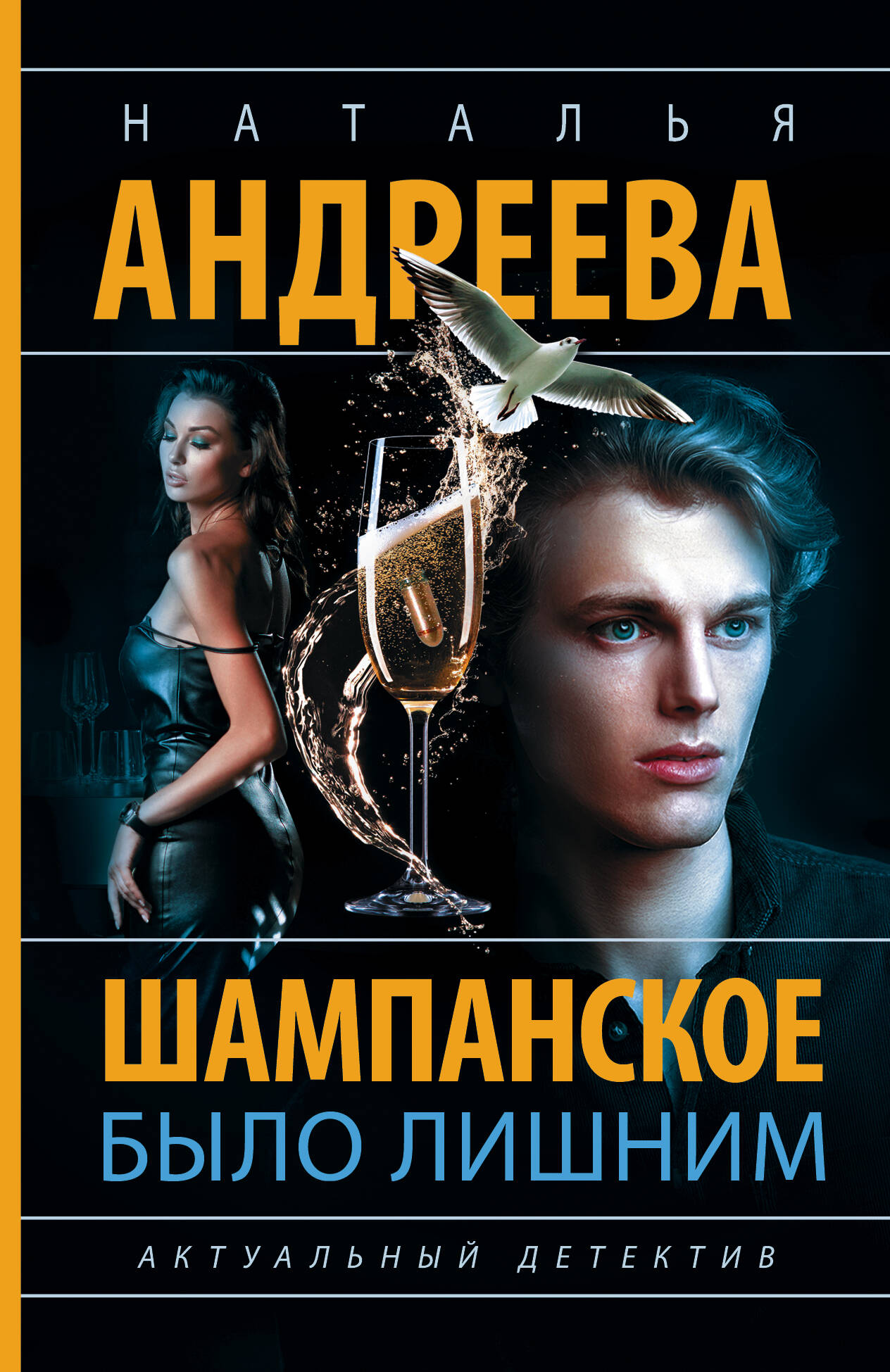 Андреева Наталья Вячеславовна Шампанское было лишним - страница 0