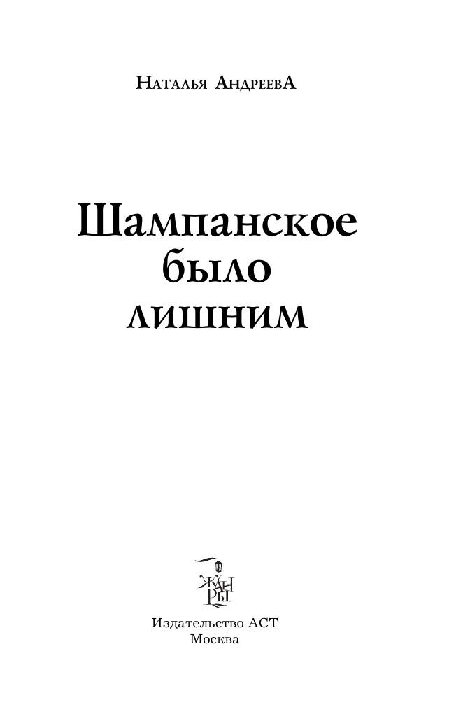 Андреева Наталья Вячеславовна Шампанское было лишним - страница 1