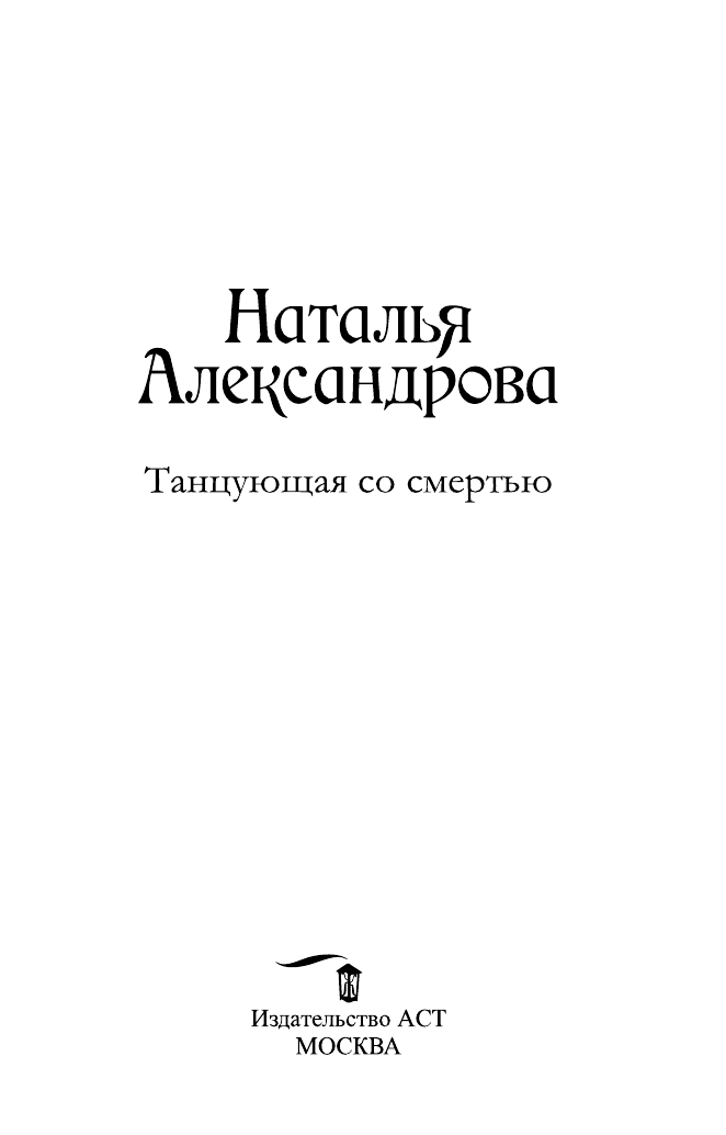 Александрова Наталья Николаевна Танцующая со смертью - страница 1