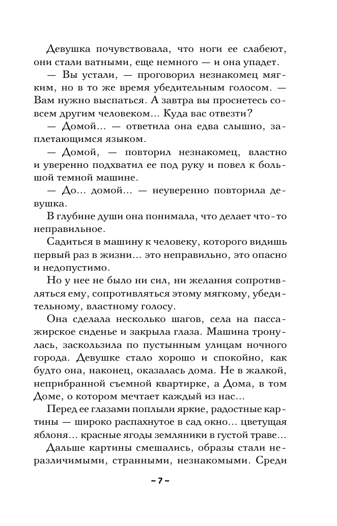 Александрова Наталья Николаевна Танцующая со смертью - страница 4