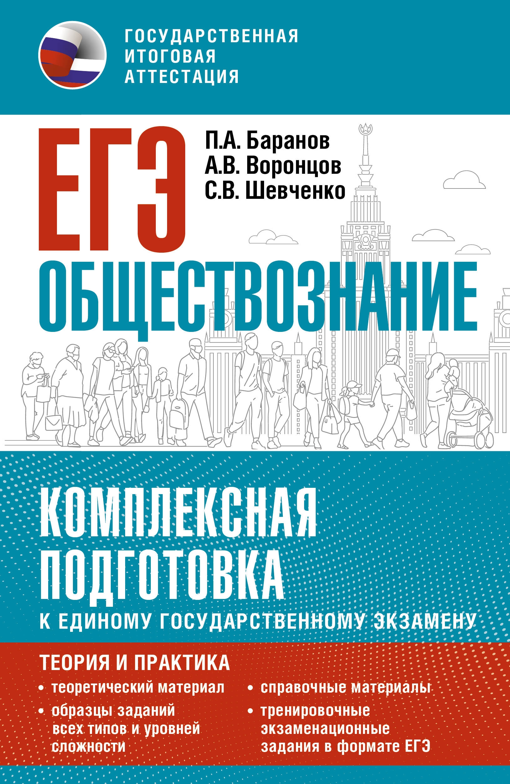 Баранов Петр Анатольевич, Воронцов Александр Викторович, Шевченко Сергей Владимирович ЕГЭ. Обществознание. Комплексная подготовка к единому государственному экзамену: теория и практика - страница 0