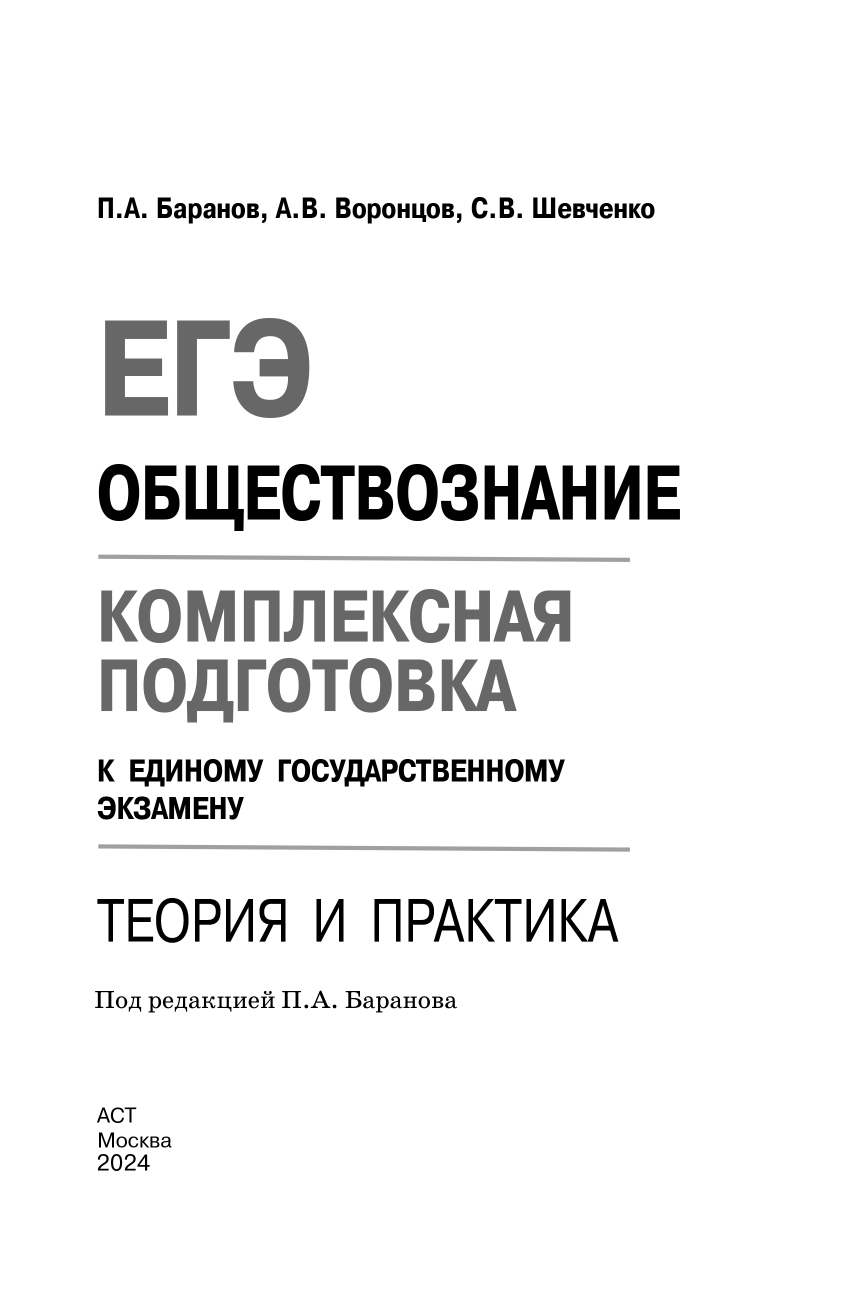 Баранов Петр Анатольевич, Воронцов Александр Викторович, Шевченко Сергей Владимирович ЕГЭ. Обществознание. Комплексная подготовка к единому государственному экзамену: теория и практика - страница 1