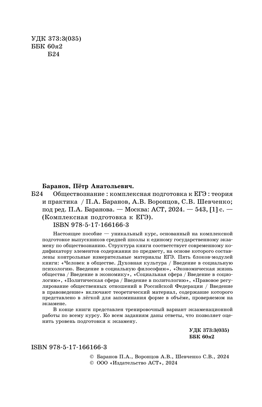 Баранов Петр Анатольевич, Воронцов Александр Викторович, Шевченко Сергей Владимирович ЕГЭ. Обществознание. Комплексная подготовка к единому государственному экзамену: теория и практика - страница 2