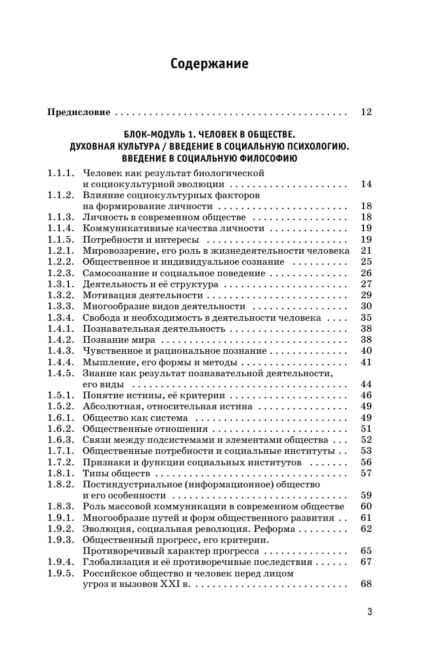 Баранов Петр Анатольевич, Воронцов Александр Викторович, Шевченко Сергей Владимирович ЕГЭ. Обществознание. Комплексная подготовка к единому государственному экзамену: теория и практика - страница 3