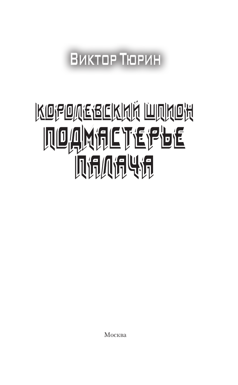 Тюрин Виктор Иванович Королевский шпион. Подмастерье палача - страница 3