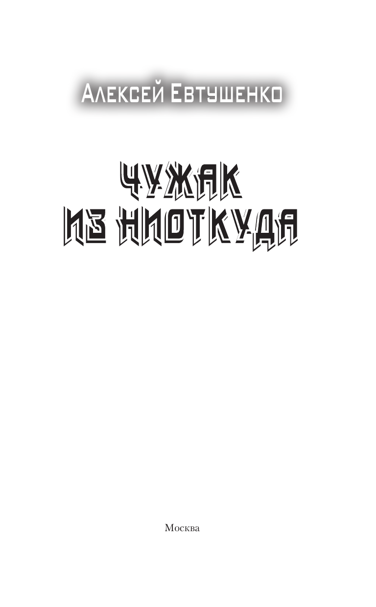 Евтушенко Алексей Анатольевич Чужак из ниоткуда - страница 3