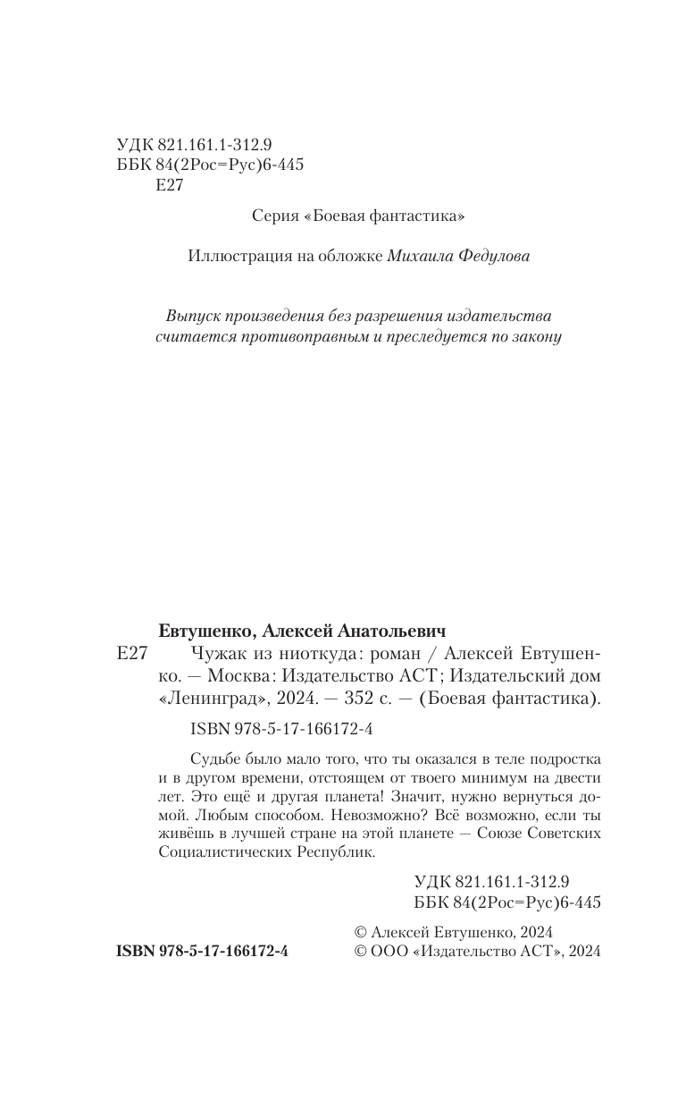 Евтушенко Алексей Анатольевич Чужак из ниоткуда - страница 4