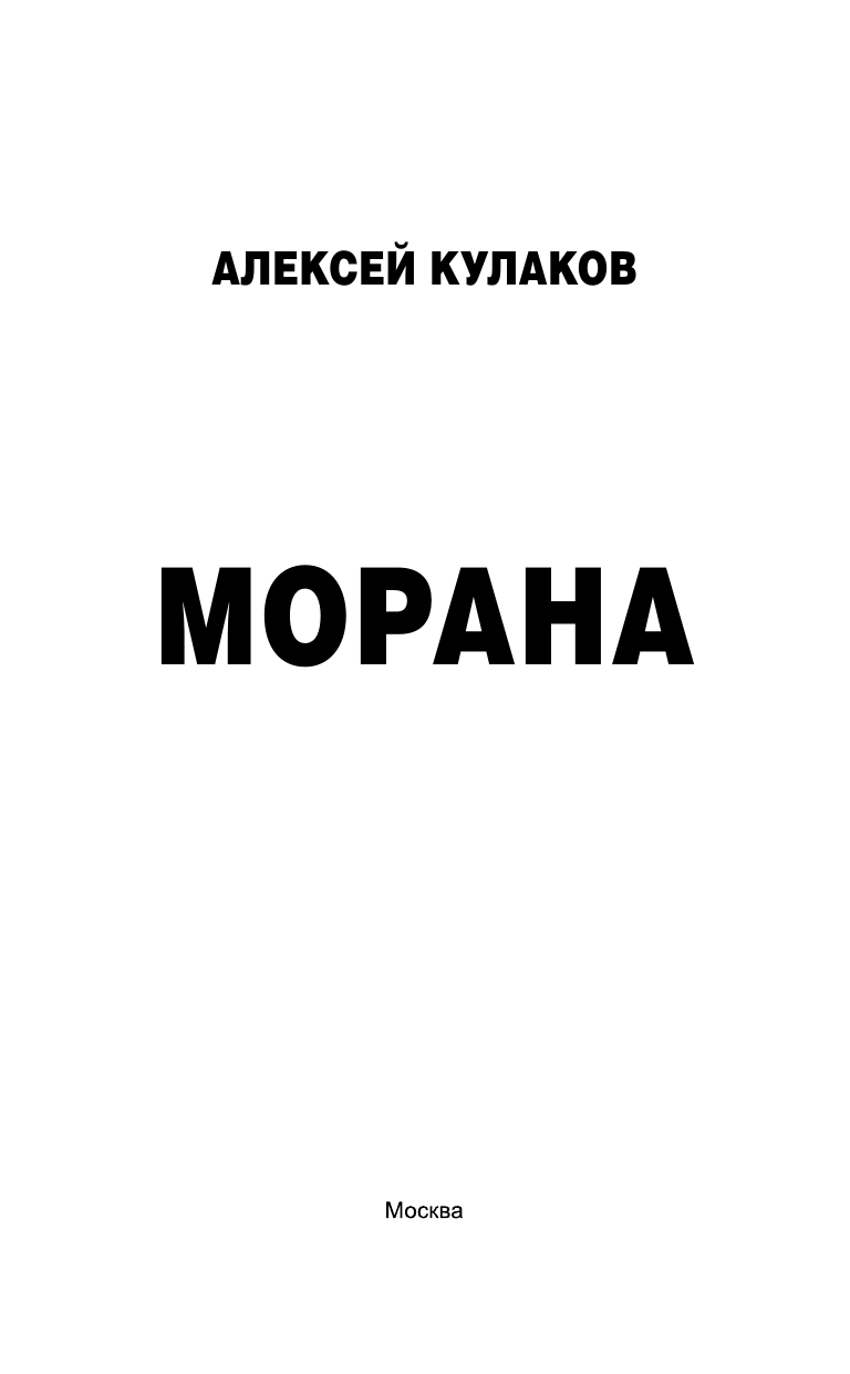 Кулаков Алексей Иванович Морана - страница 3