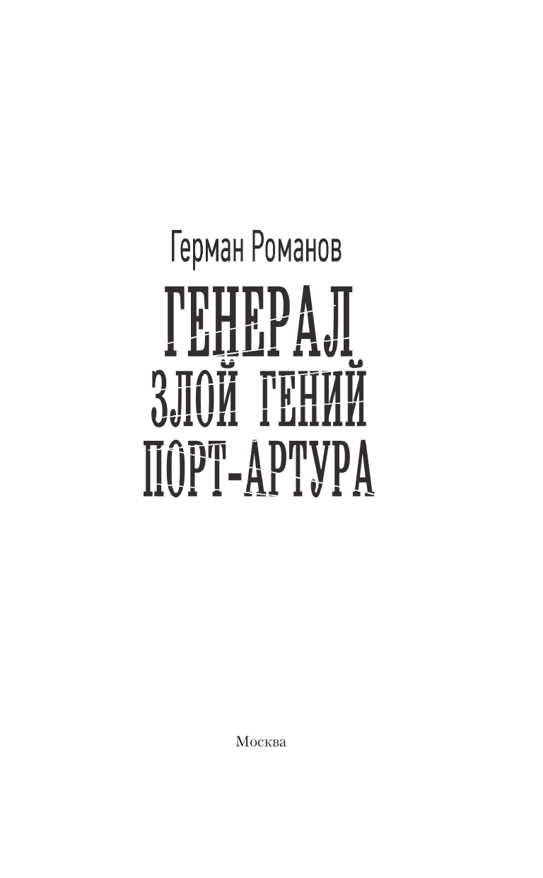 Романов Герман Иванович Генерал. Злой гений Порт-Артура - страница 3