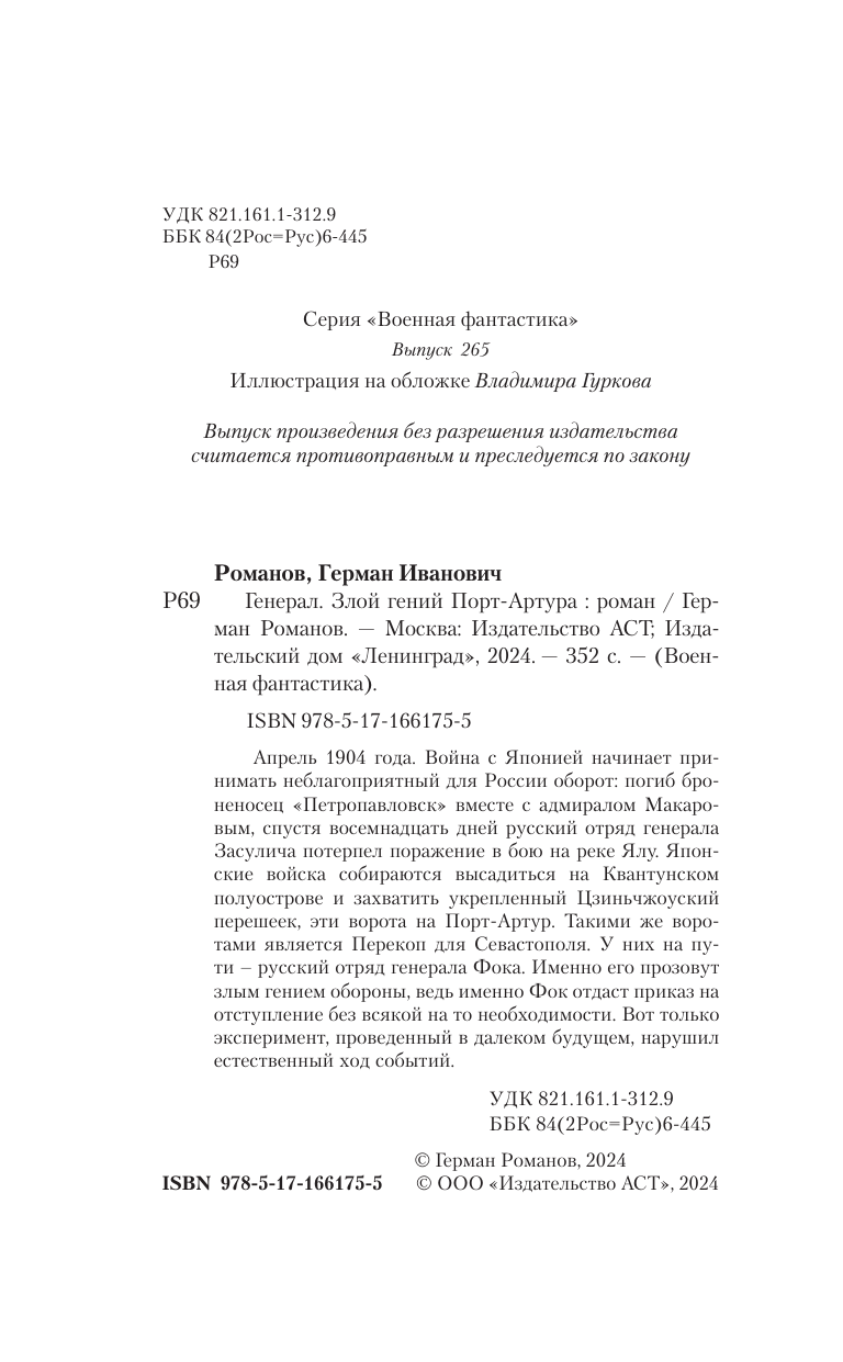 Романов Герман Иванович Генерал. Злой гений Порт-Артура - страница 4