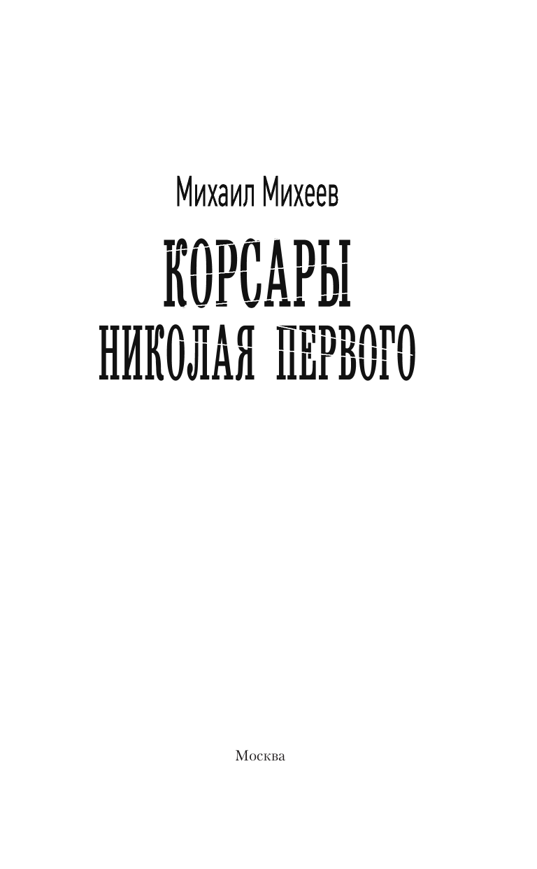 Михеев Михаил Александрович Корсары Николая Первого - страница 3