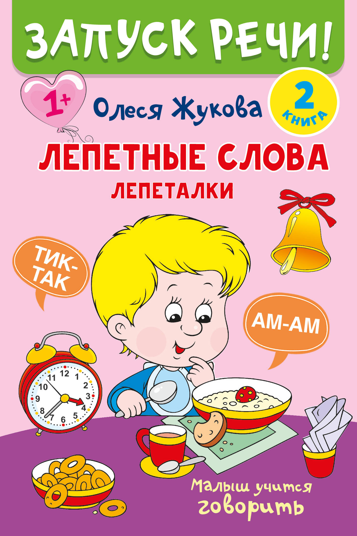 Жукова Олеся Станиславовна Лепетные слова. Лепеталки - страница 0