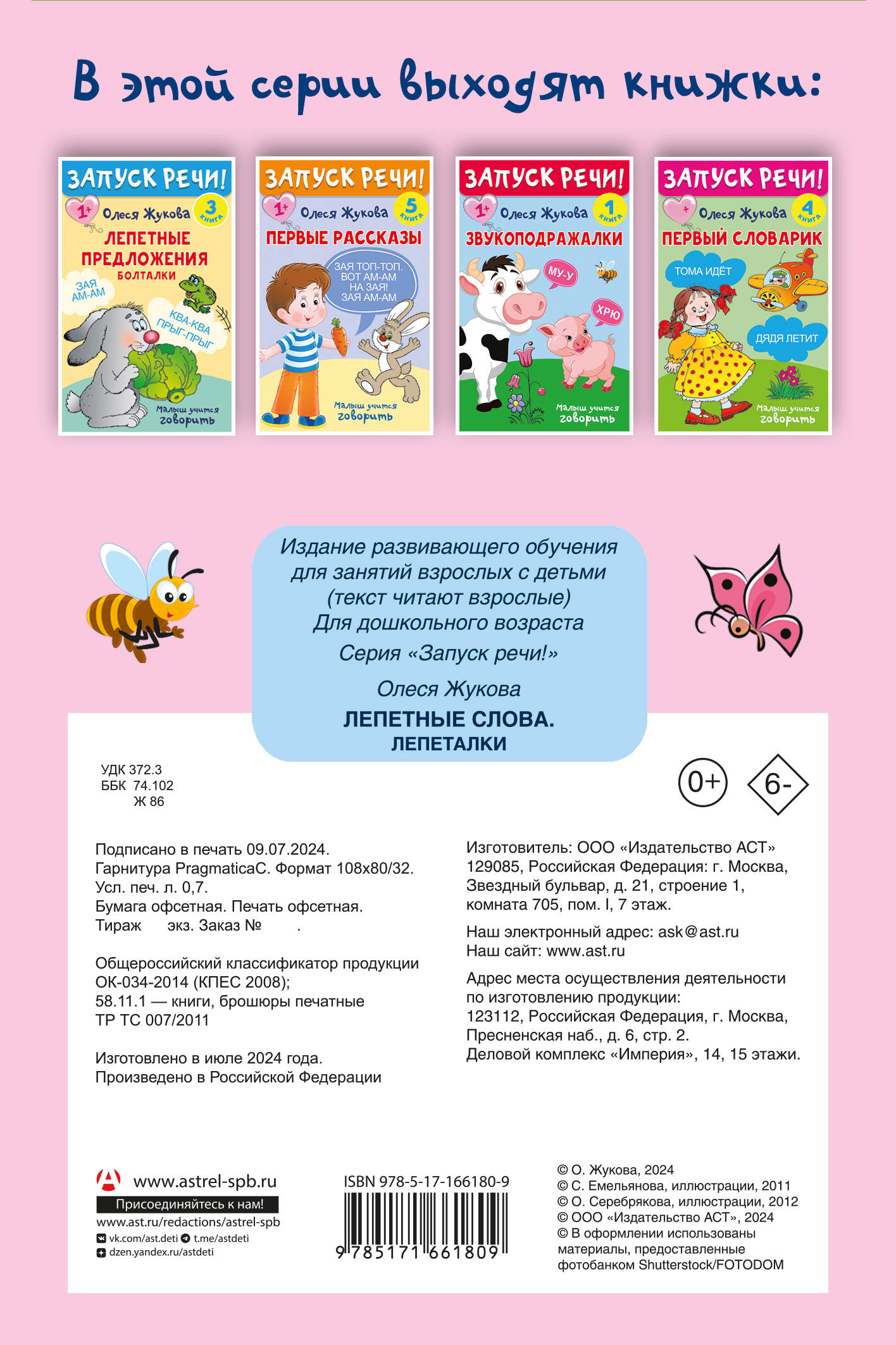 Жукова Олеся Станиславовна Лепетные слова. Лепеталки - страница 3