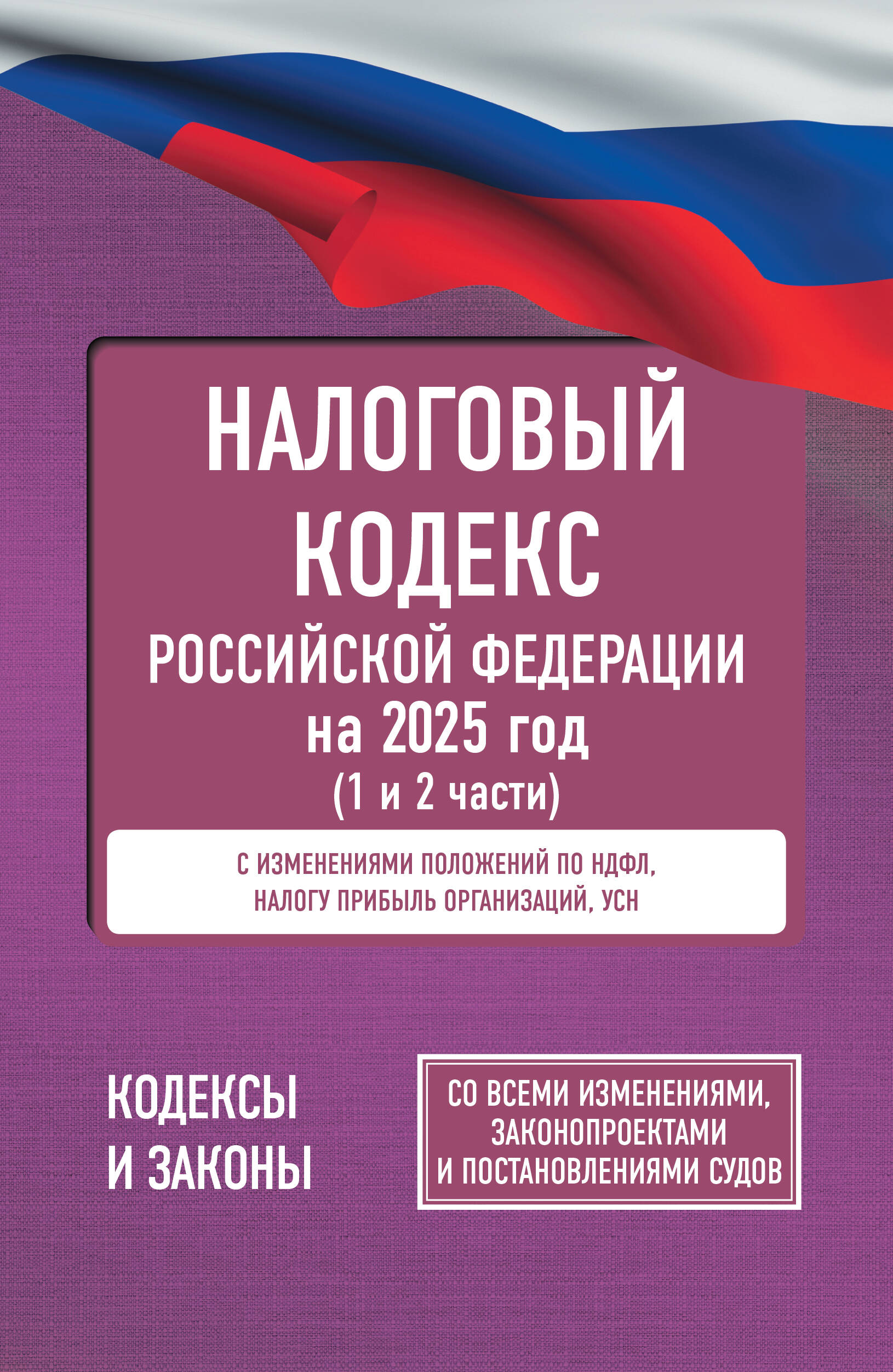  Налоговый кодекс Российской Федерации на 2025 год (1 и 2 части). Со всеми изменениями, законопроектами и постановлениями судов - страница 0