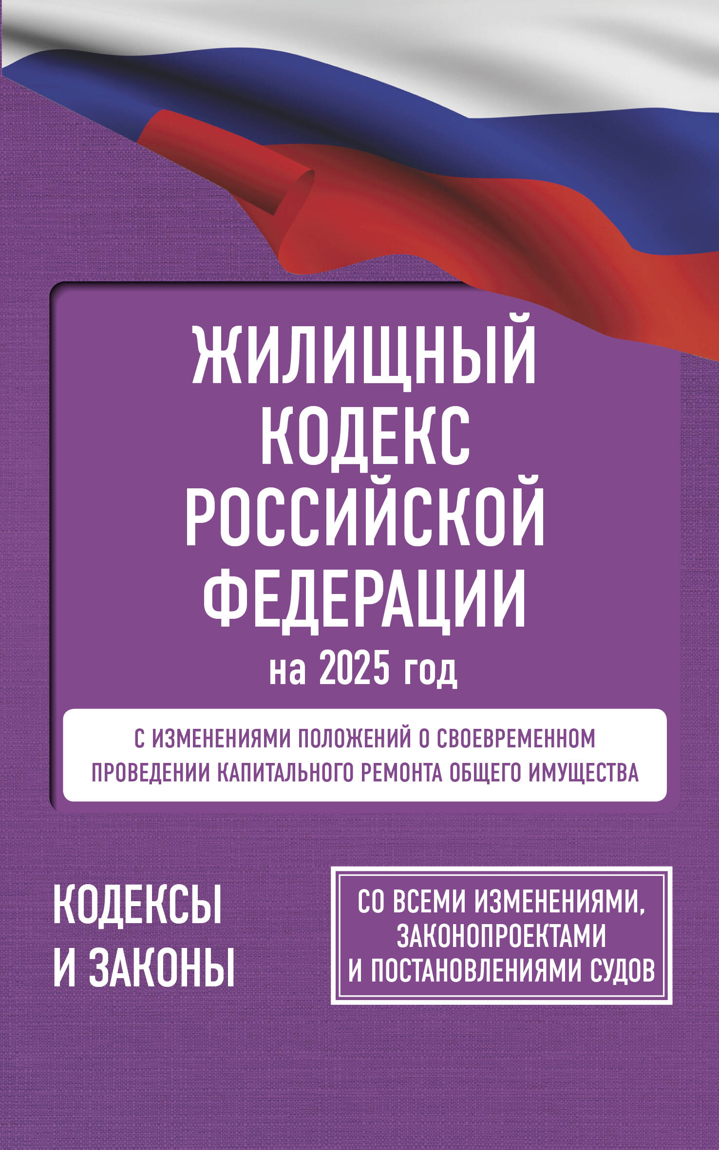  Жилищный кодекс Российской Федерации на 2025 год. Со всеми изменениями, законопроектами и постановлениями судов - страница 0