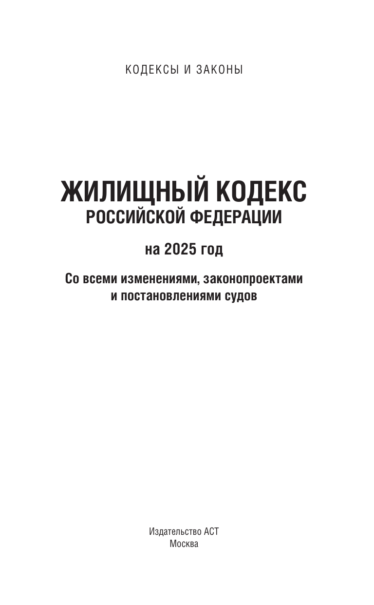  Жилищный кодекс Российской Федерации на 2025 год. Со всеми изменениями, законопроектами и постановлениями судов - страница 1