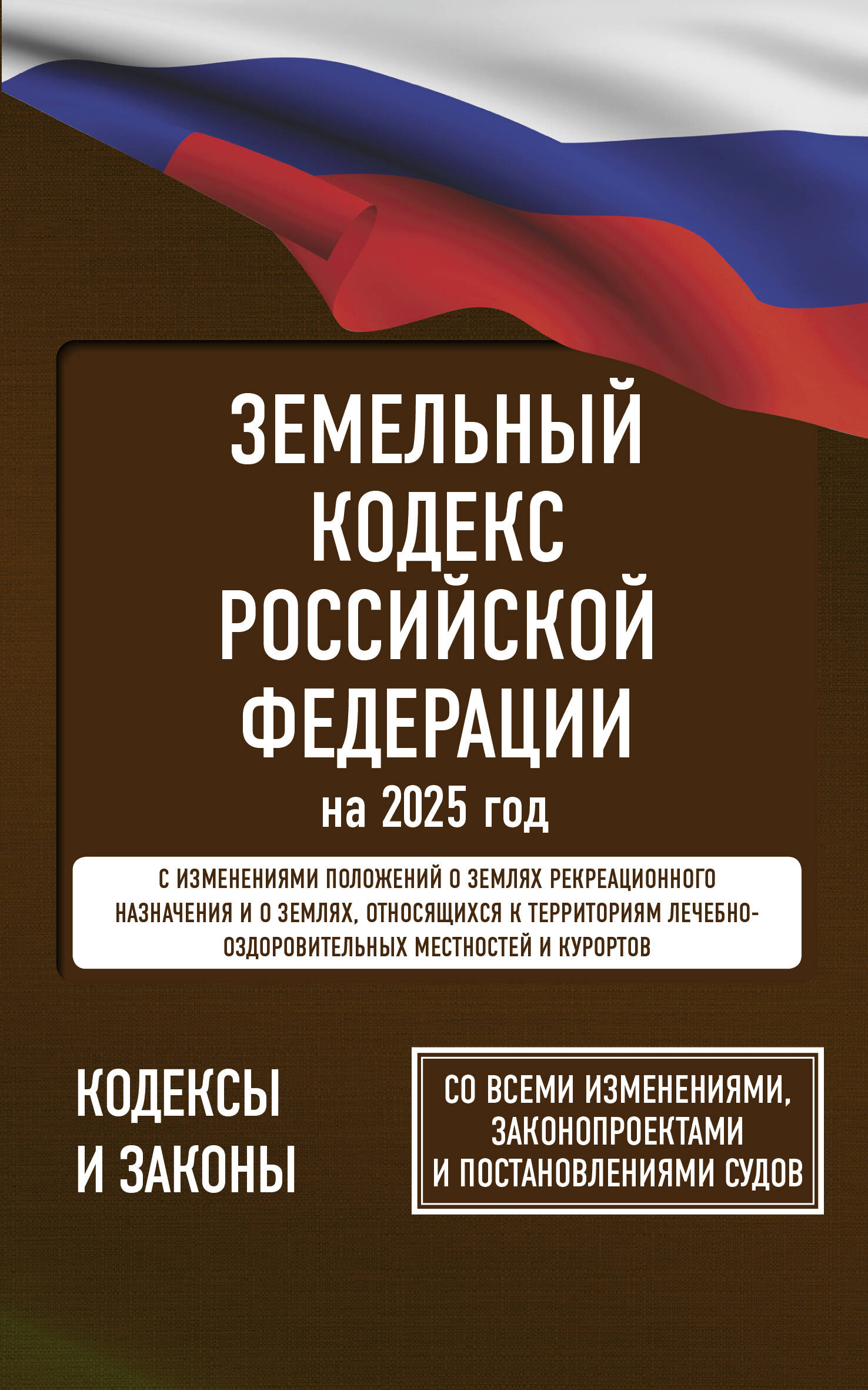  Земельный кодекс Российской Федерации на 2025 год. Со всеми изменениями, законопроектами и постановлениями судов - страница 0