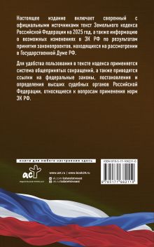 Земельный кодекс Российской Федерации на 2025 год. Со всеми изменениями, законопроектами и постановлениями судов