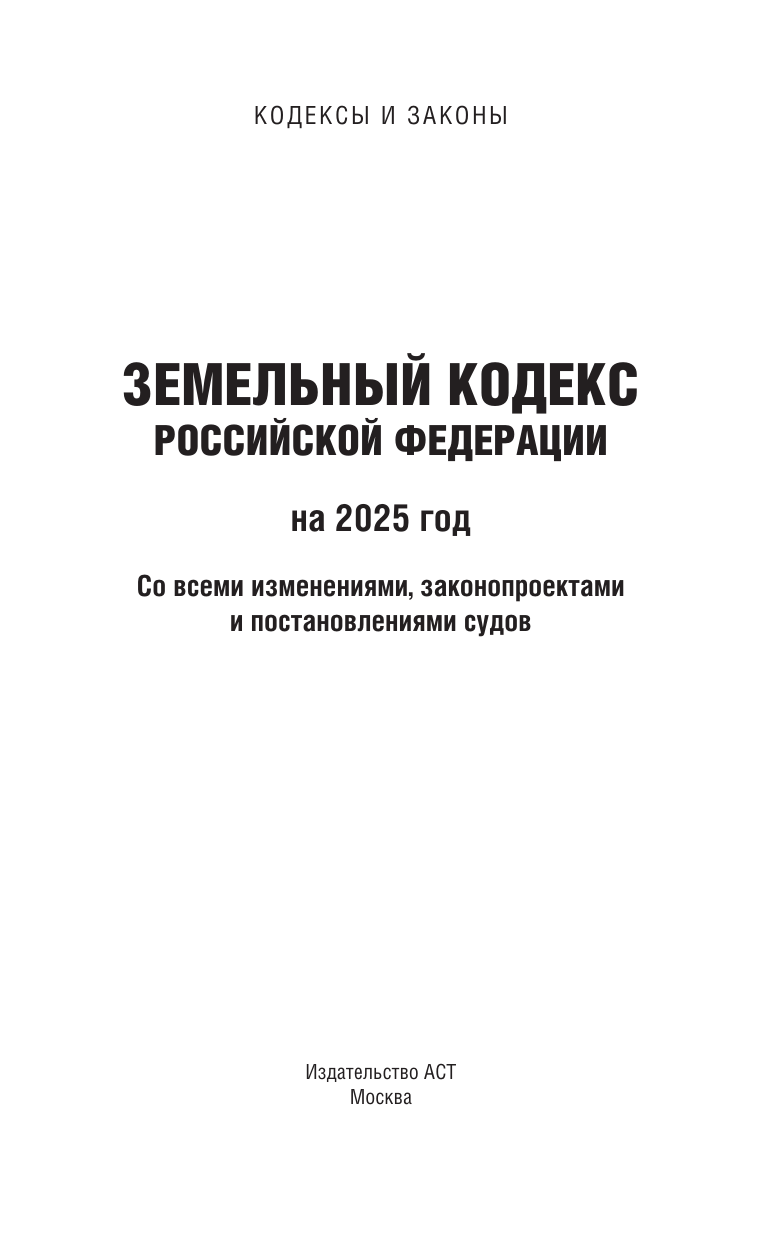  Земельный кодекс Российской Федерации на 2025 год. Со всеми изменениями, законопроектами и постановлениями судов - страница 1