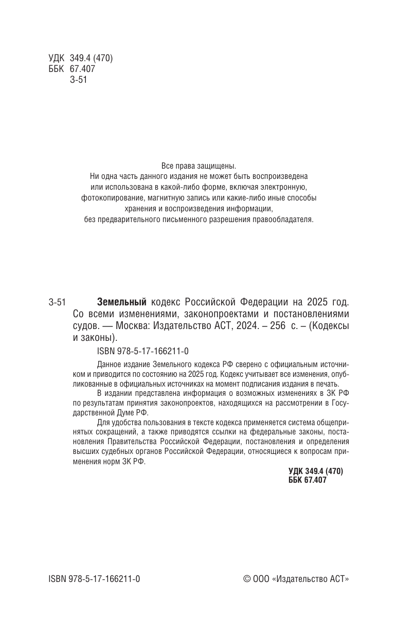  Земельный кодекс Российской Федерации на 2025 год. Со всеми изменениями, законопроектами и постановлениями судов - страница 2