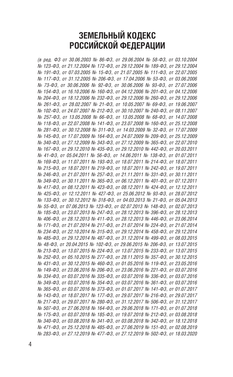  Земельный кодекс Российской Федерации на 2025 год. Со всеми изменениями, законопроектами и постановлениями судов - страница 4