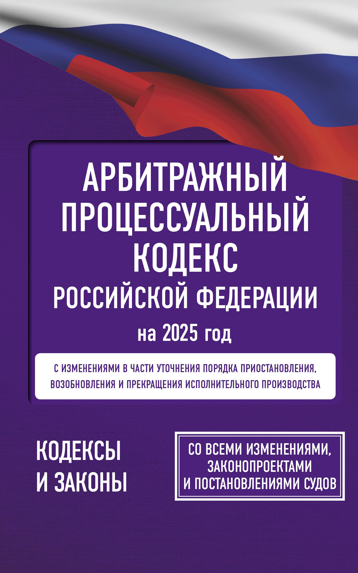  Арбитражный процессуальный кодекс Российской Федерации на 2025 год. Со всеми изменениями, законопроектами и постановлениями судов - страница 0