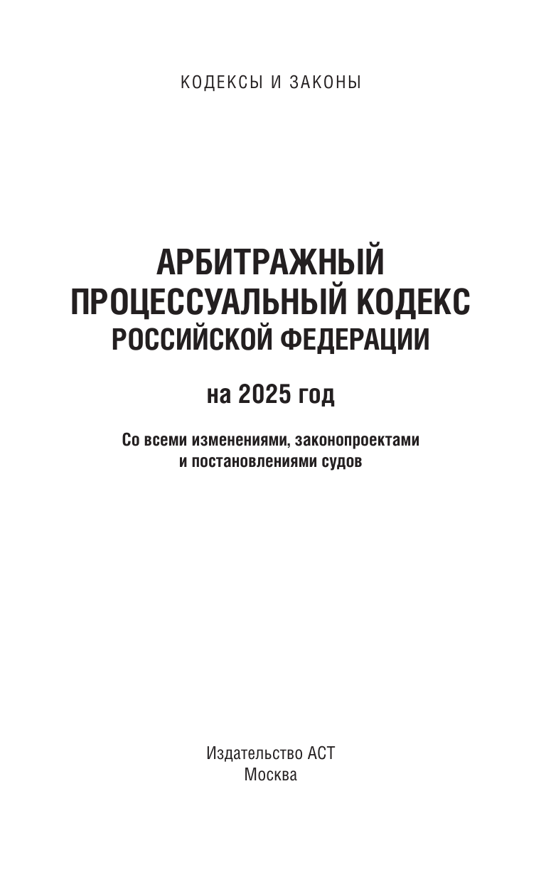  Арбитражный процессуальный кодекс Российской Федерации на 2025 год. Со всеми изменениями, законопроектами и постановлениями судов - страница 1