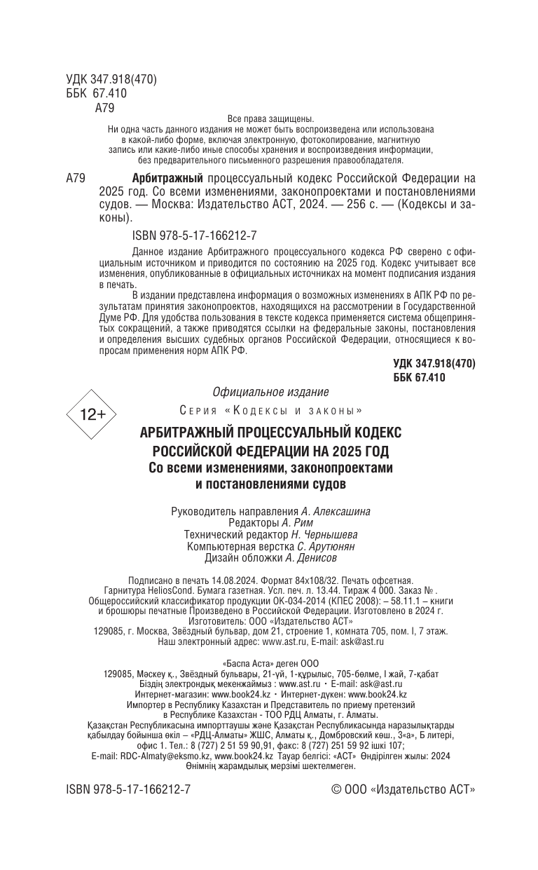  Арбитражный процессуальный кодекс Российской Федерации на 2025 год. Со всеми изменениями, законопроектами и постановлениями судов - страница 2
