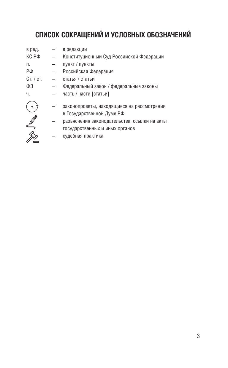  Арбитражный процессуальный кодекс Российской Федерации на 2025 год. Со всеми изменениями, законопроектами и постановлениями судов - страница 3