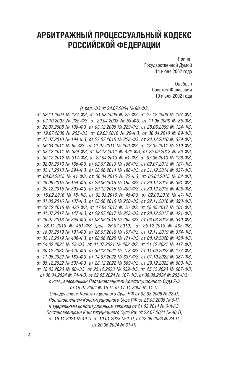  Арбитражный процессуальный кодекс Российской Федерации на 2025 год. Со всеми изменениями, законопроектами и постановлениями судов - страница 4