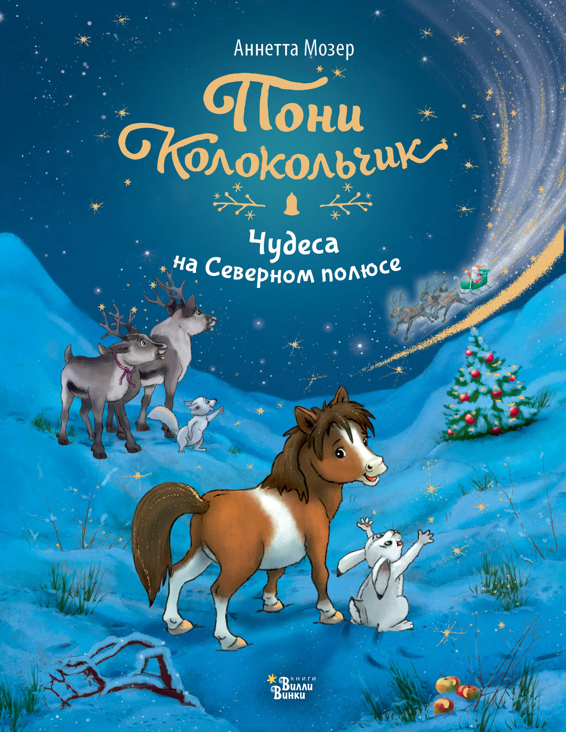 Мозер Аннетта Пони Колокольчик. Чудеса на Северном полюсе - страница 0