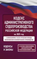 Кодекс административного судопроизводства Российской Федерации на 2025 год. Со всеми изменениями, законопроектами и постановлениями судов