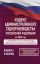 Кодекс административного судопроизводства Российской Федерации на 2025 год. Со всеми изменениями, законопроектами и постановлениями судов