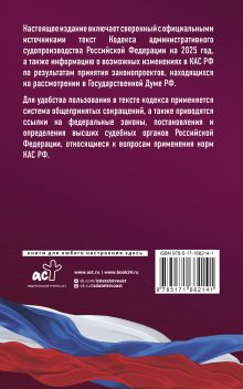 Кодекс административного судопроизводства Российской Федерации на 2025 год. Со всеми изменениями, законопроектами и постановлениями судов