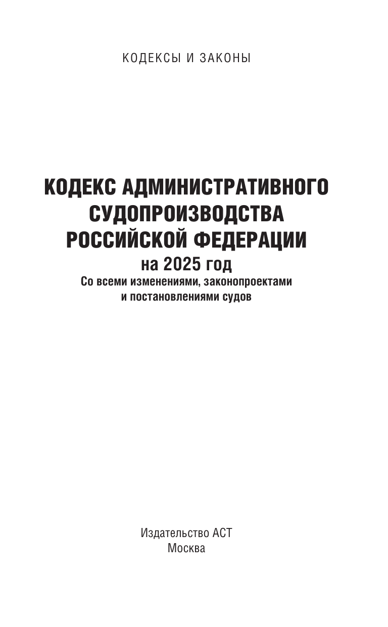  Кодекс административного судопроизводства Российской Федерации на 2025 год. Со всеми изменениями, законопроектами и постановлениями судов - страница 1