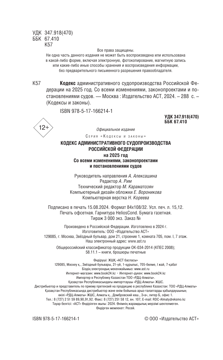  Кодекс административного судопроизводства Российской Федерации на 2025 год. Со всеми изменениями, законопроектами и постановлениями судов - страница 2