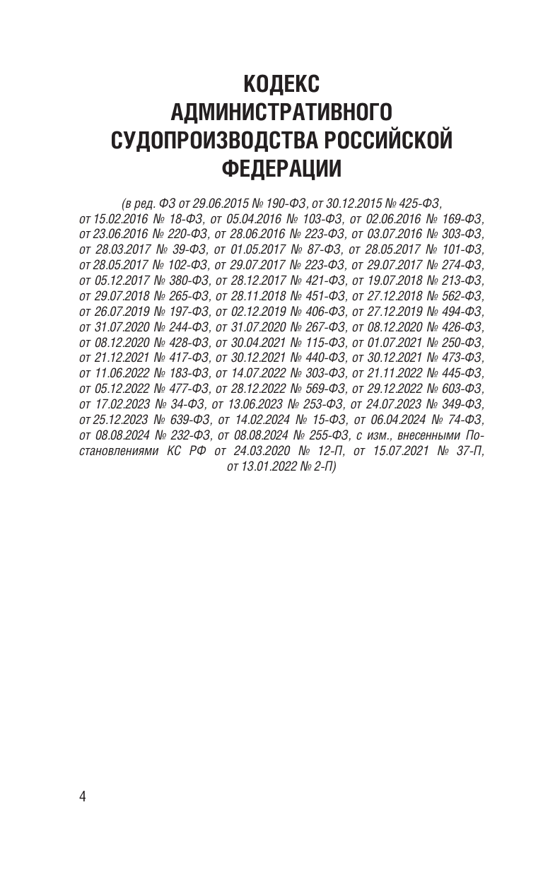  Кодекс административного судопроизводства Российской Федерации на 2025 год. Со всеми изменениями, законопроектами и постановлениями судов - страница 4