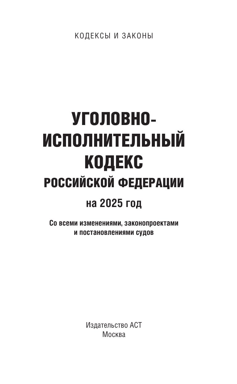  Уголовно-исполнительный кодекс Российской Федерации на 2025 год. Со всеми изменениями, законопроектами и постановлениями судов - страница 1