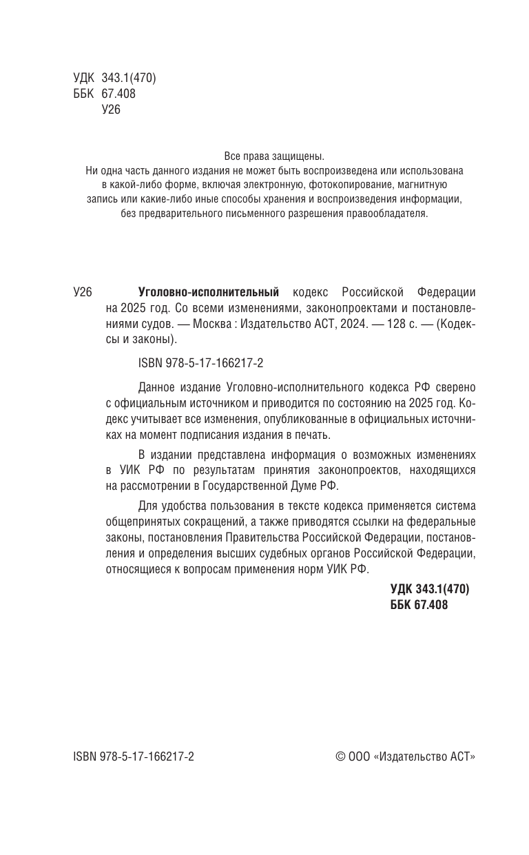  Уголовно-исполнительный кодекс Российской Федерации на 2025 год. Со всеми изменениями, законопроектами и постановлениями судов - страница 2