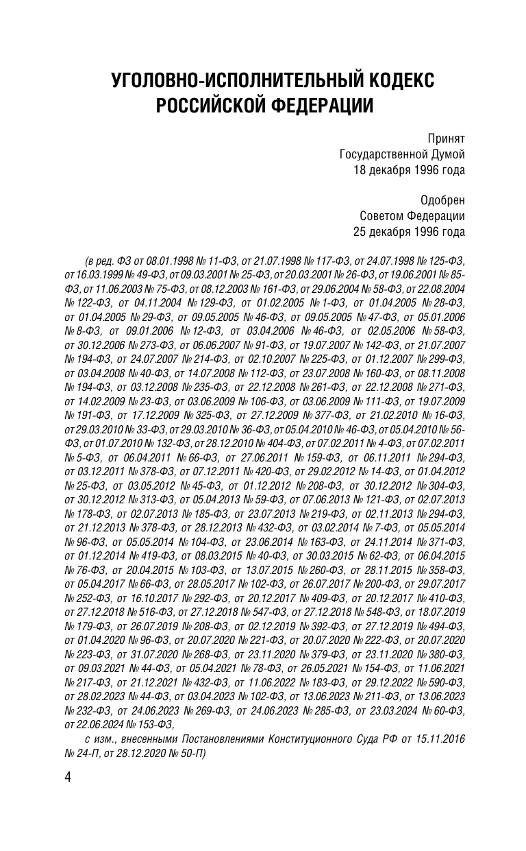  Уголовно-исполнительный кодекс Российской Федерации на 2025 год. Со всеми изменениями, законопроектами и постановлениями судов - страница 4