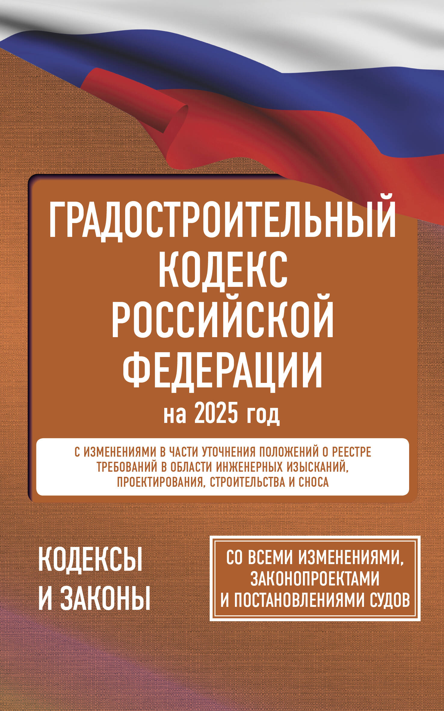  Градостроительный кодекс Российской Федерации на 2025 год. Со всеми изменениями, законопроектами и постановлениями судов - страница 0